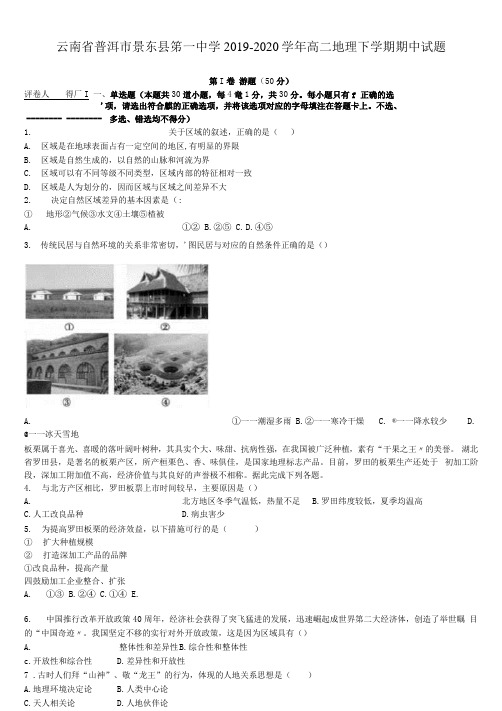 云南省普洱市景东县第一中学2019-2020学年高二地理下学期期中试题[附答案]