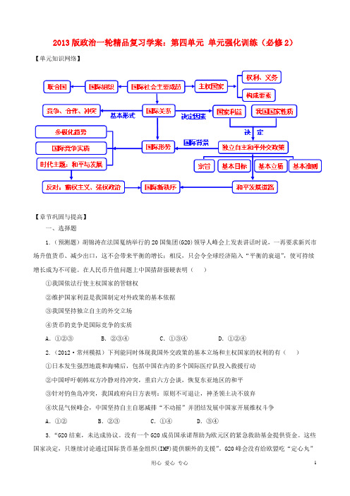 高中政治一轮精品复习 第四单元 单元强化训练学案 新人教版必修2