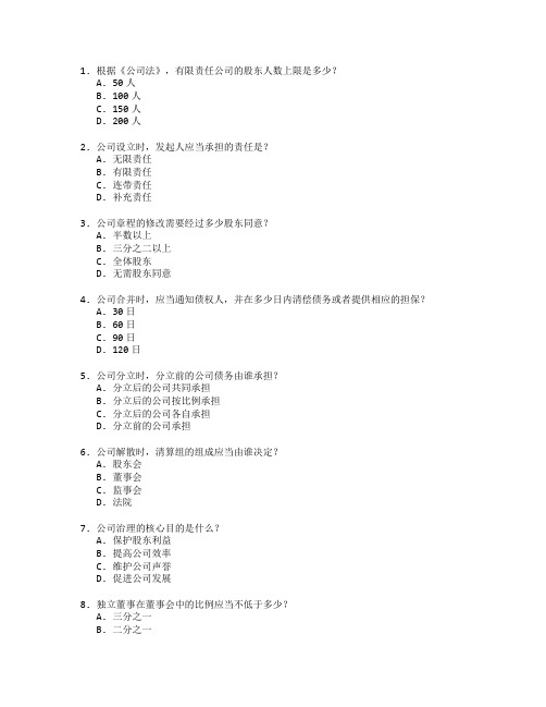 法律职称考试公司法与公司治理考试 选择题 64题