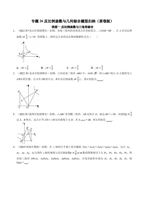 [数学]-专题26 反比例函数与几何综合题型归纳(原版)