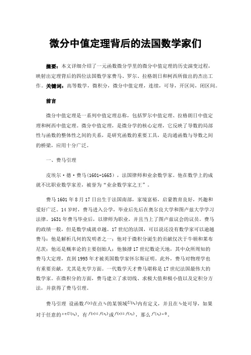 微分中值定理背后的法国数学家们