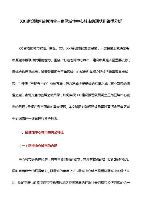 调研报告：XX建设豫晋陕黄河金三角区域性中心城市的现状和路径分析