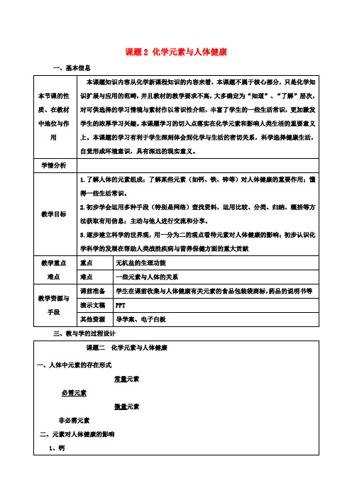 九年级化学下册 第十二单元 化学与生活课题2 化学元素与人体健康教案 (新版)新人教版