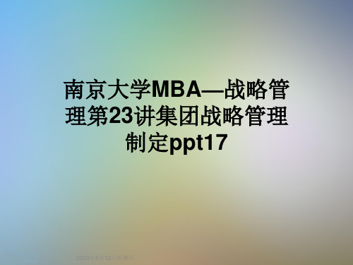 南京大学MBA—战略管理第23讲集团战略管理制定ppt17