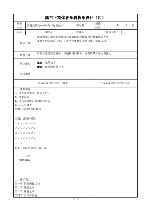 体育高三下学期《田径-背越式跳高—助跑与起跳技术》教案