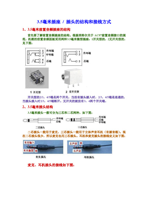 耳机和麦克插头电路详解