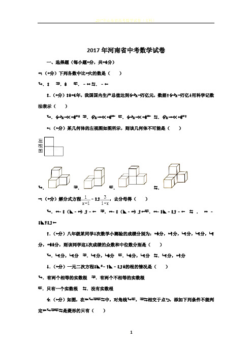 2017年河南省中考数学试卷及解析