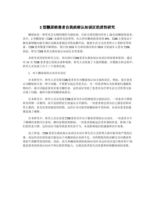 2型糖尿病患者自我疾病认知误区的质性研究