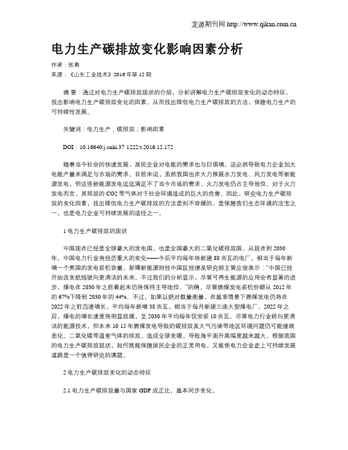 电力生产碳排放变化影响因素分析