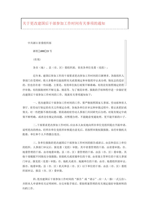 关于更改建国后干部参加工作时间有关事项的通知