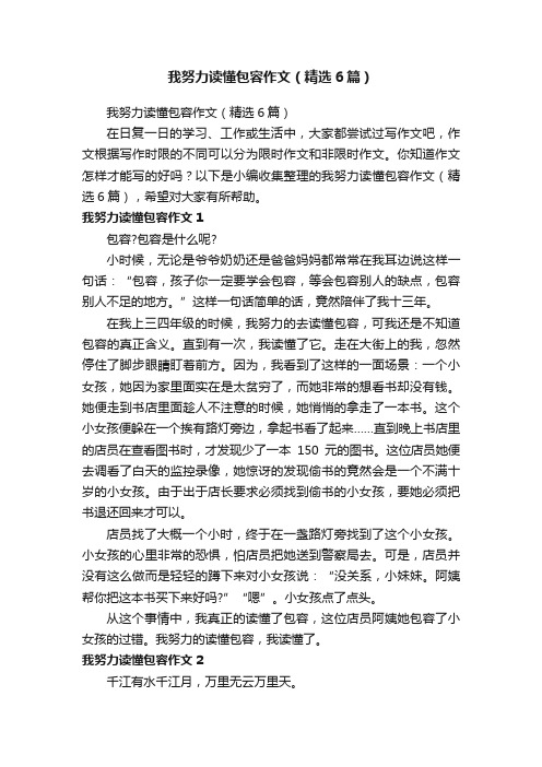 我努力读懂包容作文（精选6篇）