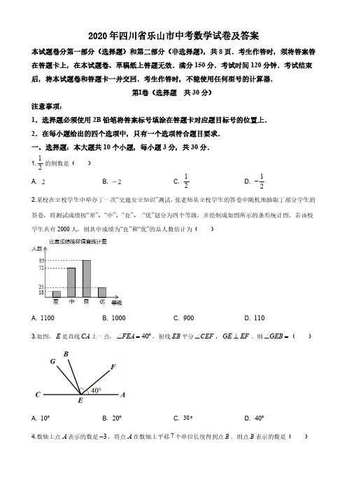 2020年四川省乐山市中考数学试题及答案