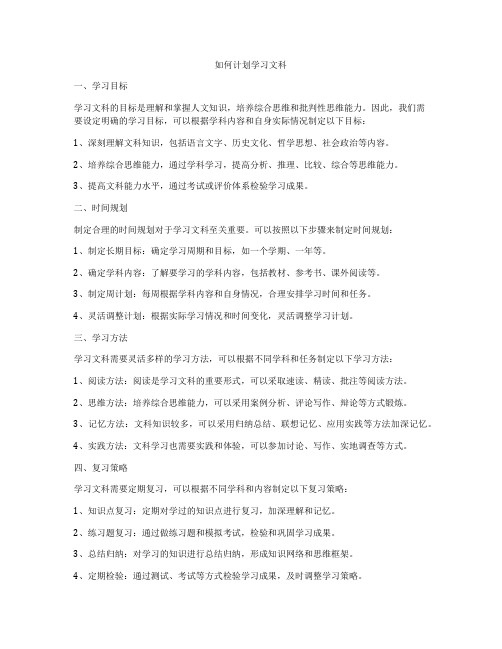 如何计划学习文科