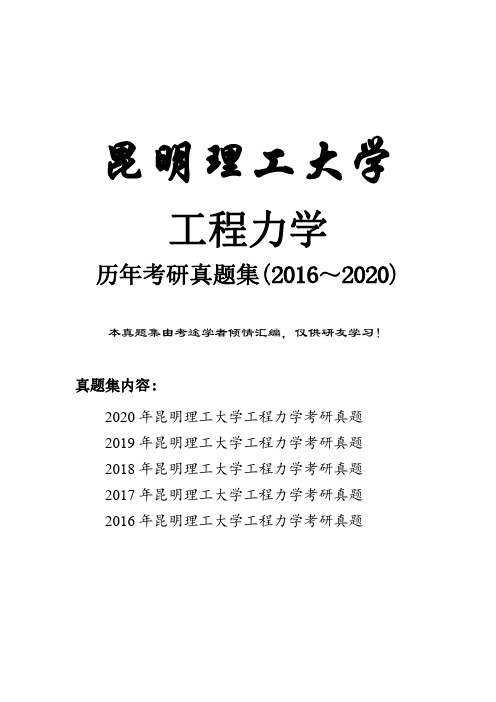 昆明理工大学工程力学历年考研真题(2016-2020)