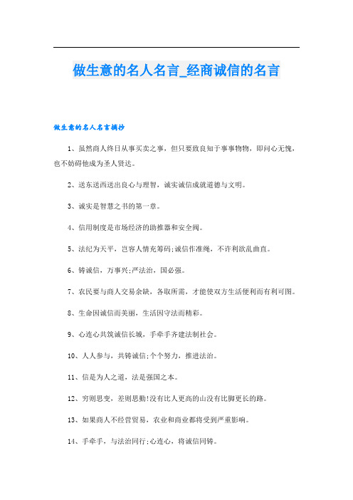 做生意的名人名言_经商诚信的名言