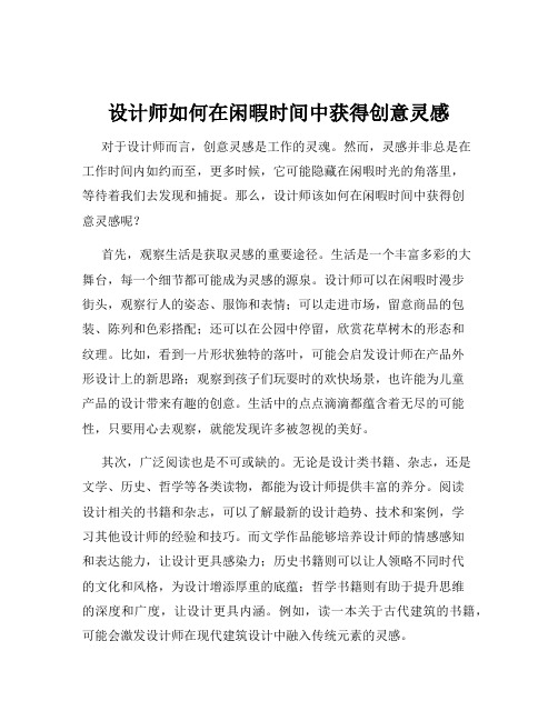 设计师如何在闲暇时间中获得创意灵感