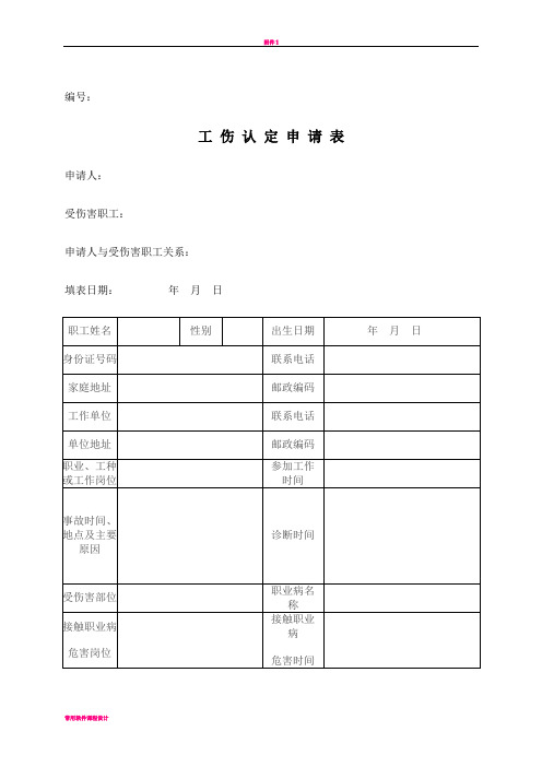 工伤认定申请表(最新)