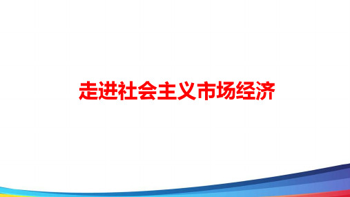 高中政治一轮《走进社会主义市场经济》基础精讲PPT课件