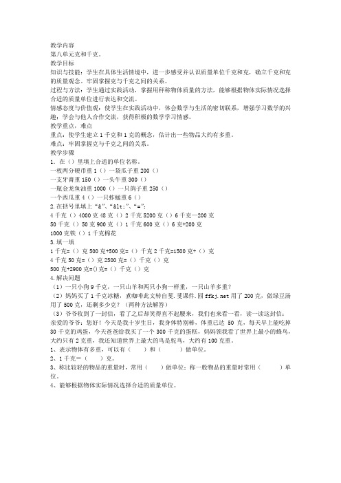 人教版小学二年级数学下册《克和千克》期末复习教案