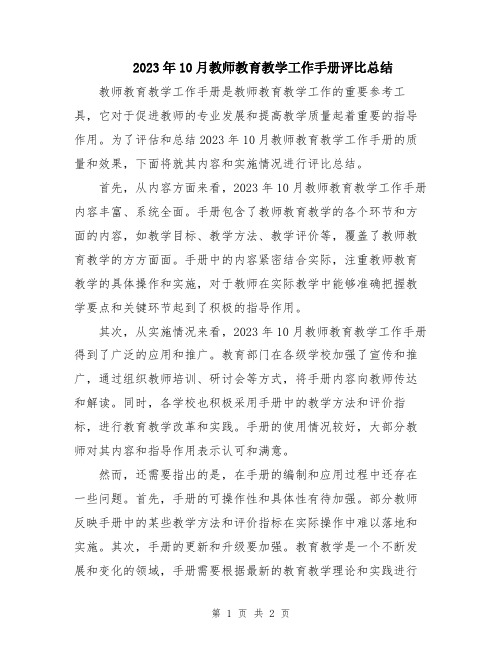 2023年10月教师教育教学工作手册评比总结