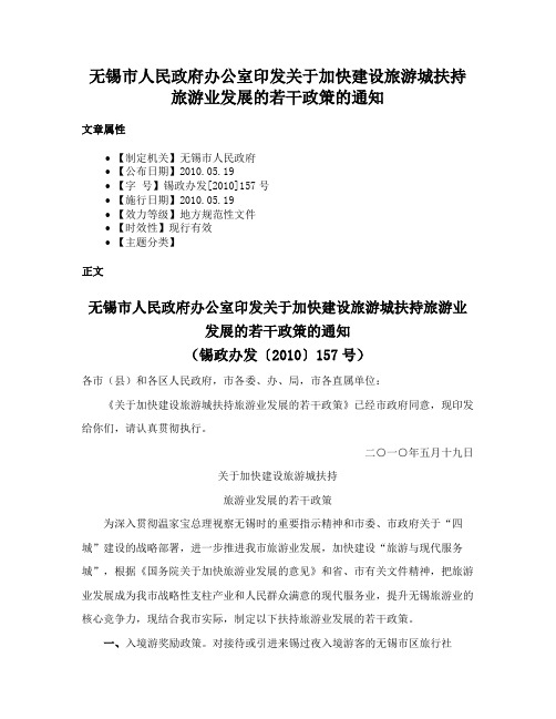 无锡市人民政府办公室印发关于加快建设旅游城扶持旅游业发展的若干政策的通知