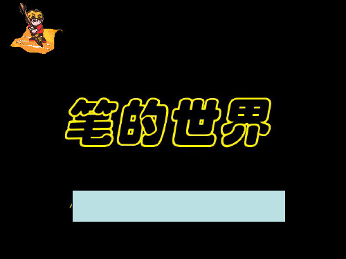 人美版小学六年级美术上册《笔的世界》》课件