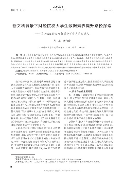 新文科背景下财经院校大学生数据素养提升路径探索——以Python语言与数据分析公共课为嵌入