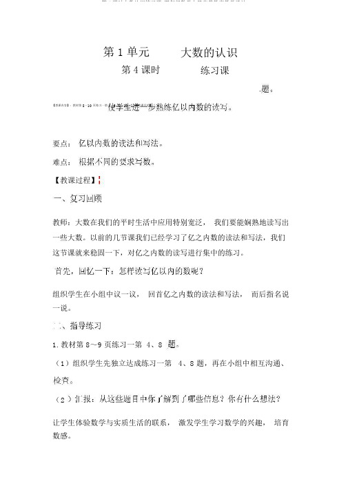 第4课时大数认识练习课,四年级数学上册完美教案教学设计