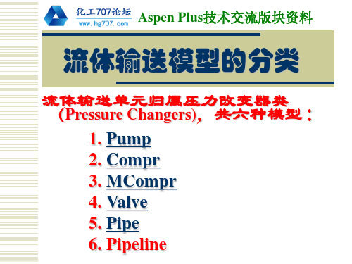 AspenPlus应用基础-流体输送概要课件