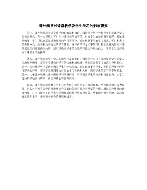 课外辅导对课堂教学及学生学习的影响研究