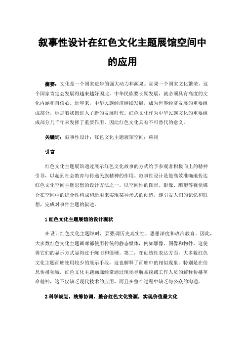 叙事性设计在红色文化主题展馆空间中的应用