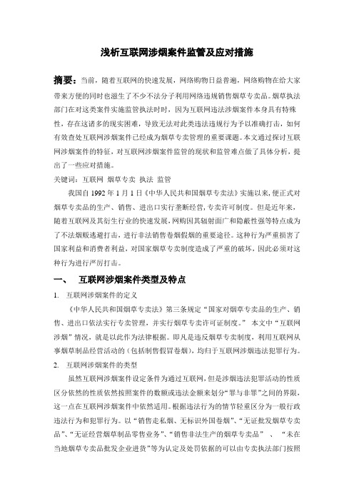 浅析互联网涉烟案件监管及应对措施