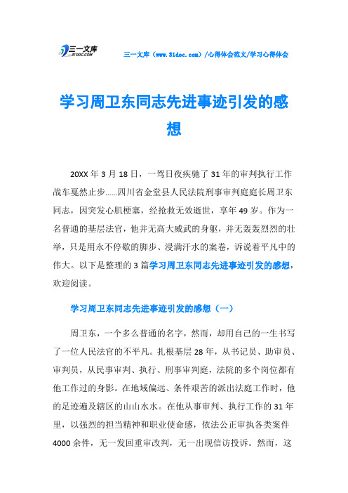 学习心得体会学习周卫东同志先进事迹引发的感想