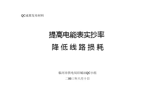 提高电能表实抄率QC