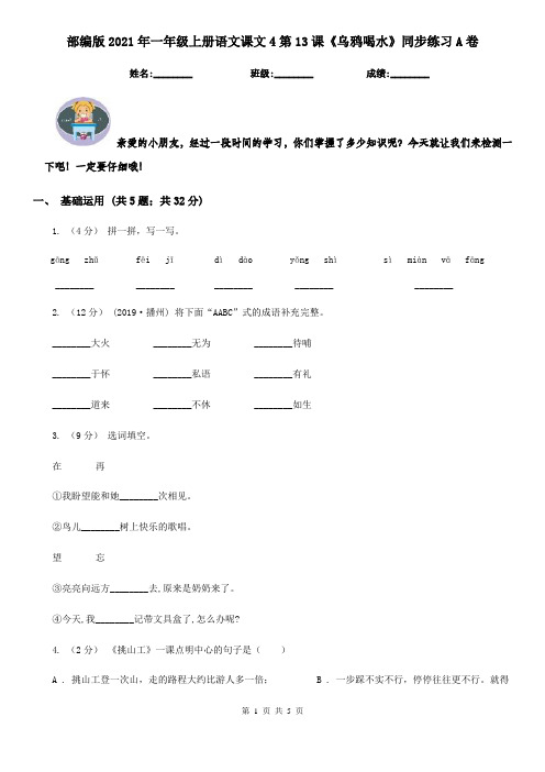 部编版2021年一年级上册语文课文4第13课《乌鸦喝水》同步练习A卷