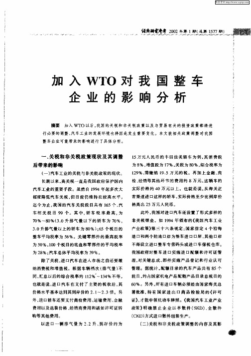 加入WTO对我国整车企业的影响分析