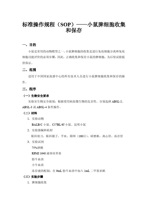 标准操作规程(SOP)——小鼠脾细胞收集和保存