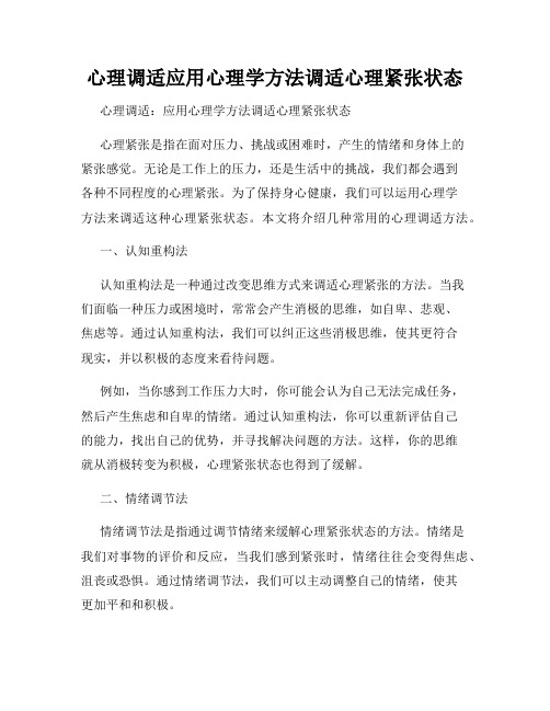 心理调适应用心理学方法调适心理紧张状态