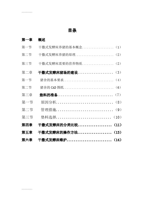 (整理)发酵床养猪技术