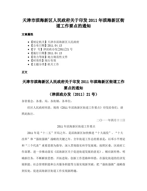 天津市滨海新区人民政府关于印发2011年滨海新区街道工作要点的通知