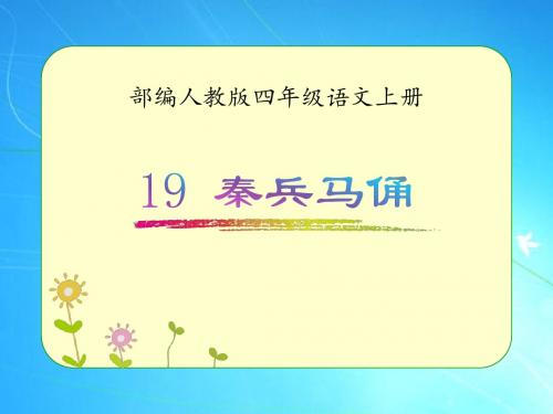 部编人教版四年级语文上册《秦兵马俑》优质课件