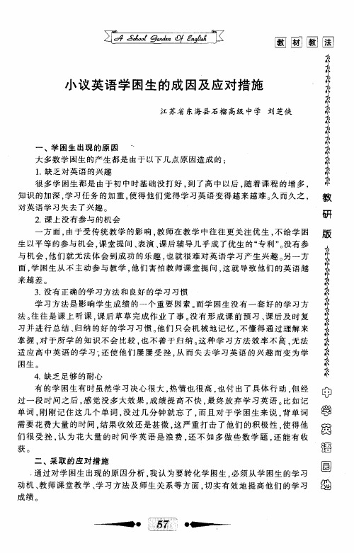 小议英语学困生的成因及应对措施