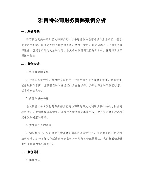 雅百特公司财务舞弊案例分析