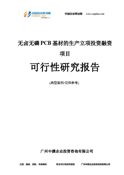 无卤无磷PCB基材的生产融资投资立项项目可行性研究报告(中撰咨询)