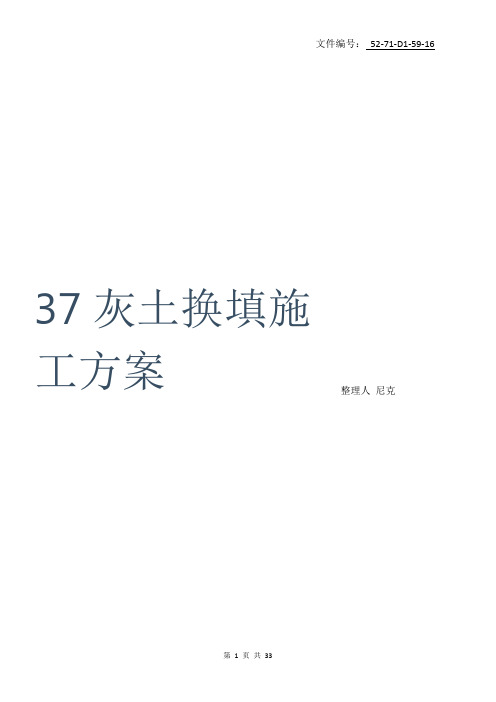 整理3：7灰土换填施工方案