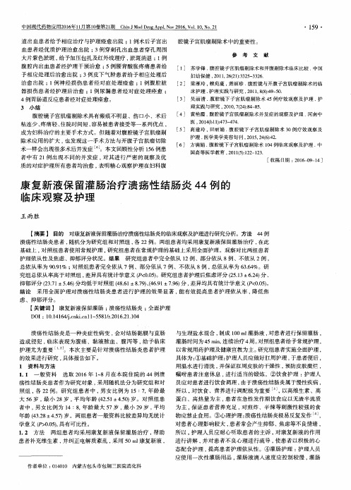 康复新液保留灌肠治疗溃疡性结肠炎44例的临床观察及护理