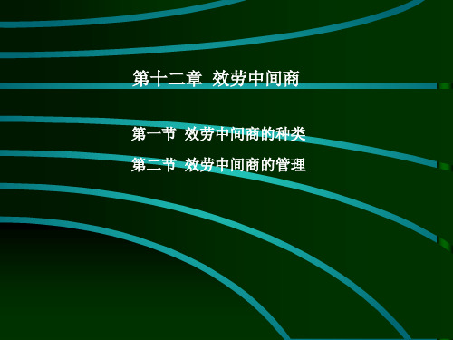 服务营销课件 (11)效劳中间商
