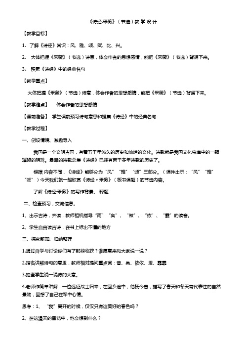 人教版小学语文六年级上册《诗海拾贝 诗经·采薇(节选)》优质课教学设计_27