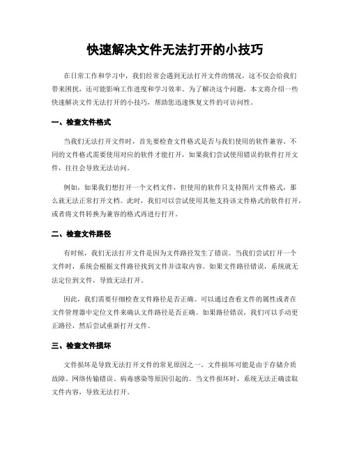 快速解决文件无法打开的小技巧