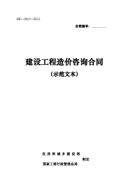 (完整版)建设工程造价咨询合同(示范文本)